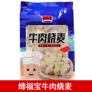 缔福宝牛肉烧麦 12个洋葱牛肉烧卖早餐冷冻半成品特色牛肉包 420g