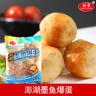 珍享澎湖墨鱼爆蛋500g 便利店商超同款实心墨鱼丸 火锅烧烤丸子
