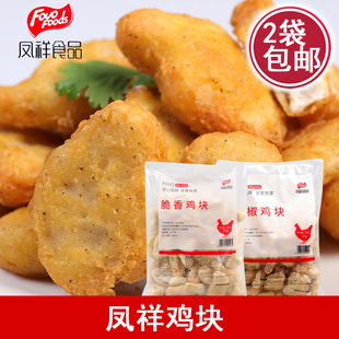凤祥鸡块 黑胡椒鸡块冷冻半成品1kg脆香鸡上校麦乐鸡米花油炸鸡块