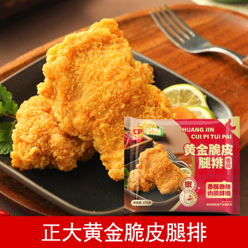 正大鸡排黄金脆皮大鸡排3片/袋空气炸锅半成品汉堡炸鸡咔滋脆鸡排