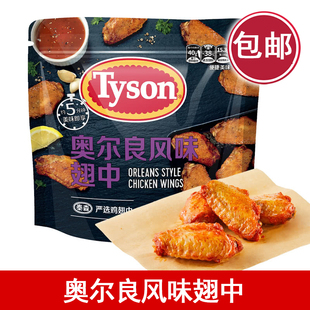 泰森奥尔良风味翅中 奥尔良鸡翅 空气炸锅小吃油炸鸡翅冷冻半成品