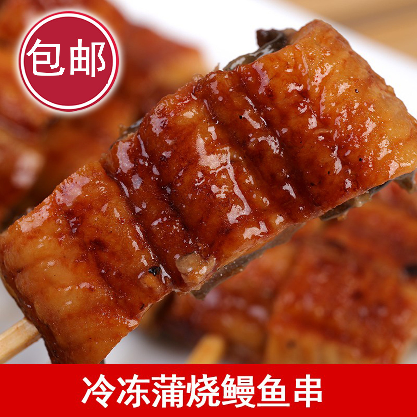 胜田烤鳗鱼串 蒲烧烤鳗鱼 共18串 加热即食照烧鳗鱼 寿司料理食材图片