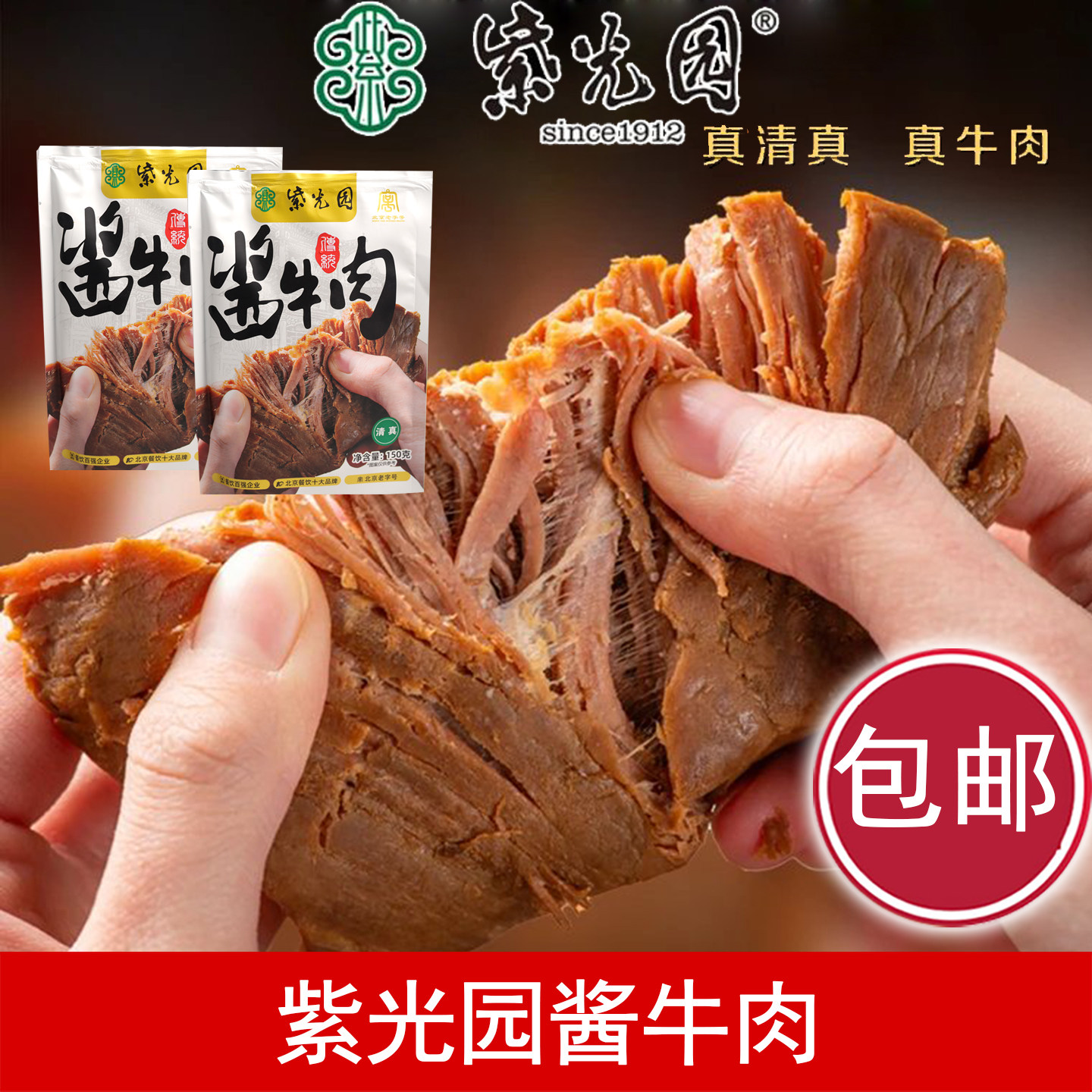 紫光园传统酱牛肉 2袋 酱卤牛肉熟食 开袋即食清真牛肉北京老字号