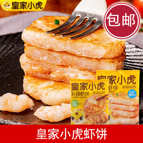 皇家小虎手打虾饼儿童彩蔬虾饼