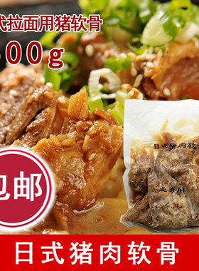 润丰大猪软骨日式拉面日料食材