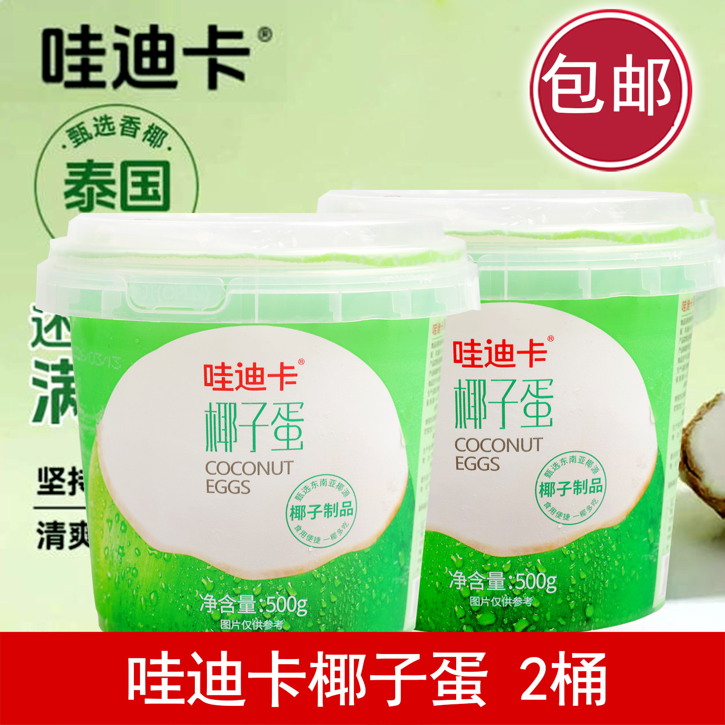 哇迪卡椰子蛋2桶 网红半成品泰国椰皇新鲜椰果椰汁椰肉冷饮桶装