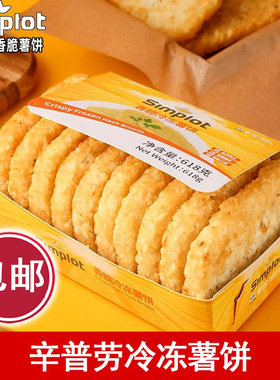 辛普劳香脆冷冻薯饼10片 618g空气炸锅半成品 薯类制品油炸小吃