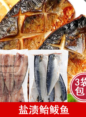 日本腌渍片装冷冻鲅鱼咸鱼