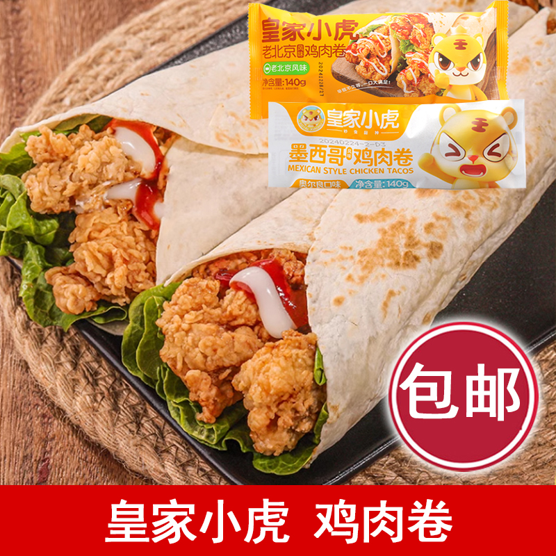 皇家小虎加热即食鸡肉卷奥尔良