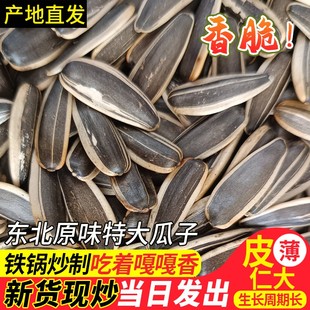 现炒瓜子2025新货原味特大颗粒5斤葵花籽东北散装毛嗑皮薄生熟香