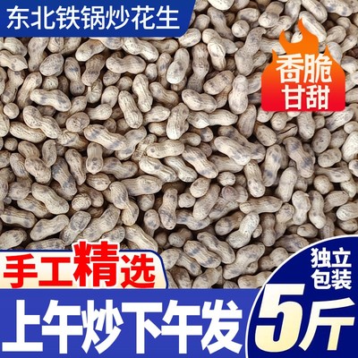 炒花生东北小粒籽新货零食带壳原味农家铁锅柴火生熟义县蒜香年货