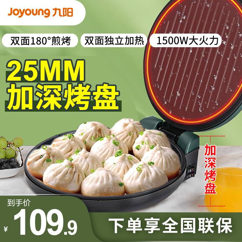 九阳煎烤机电饼铛烙双面加热