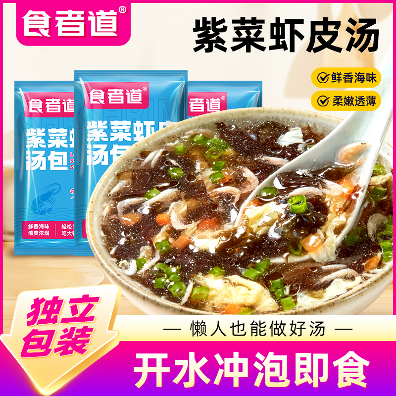 食者道紫菜虾皮汤馄饨肉燕料理素食汤虾皮早餐冲泡即食独立包装
