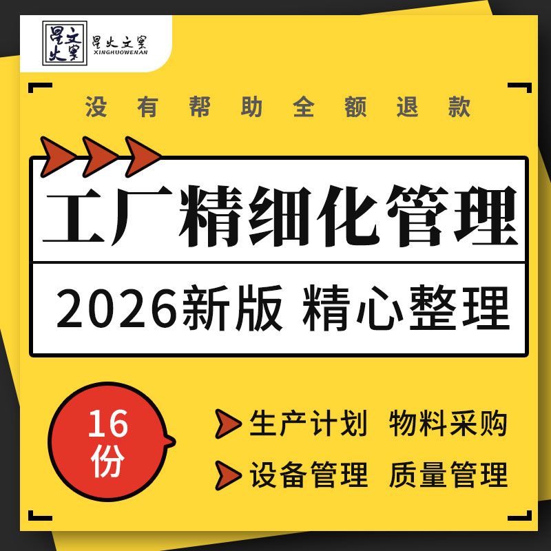 企业工厂精细化管理方案生产现场计划物料采购设备技术与工艺质量