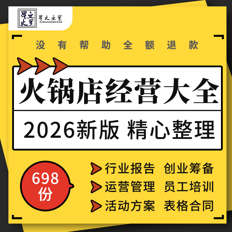 火锅店创业计划书运营管理前厅服务规范手册考核表格活动策划方案
