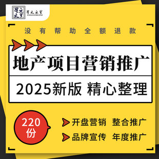 地产品牌写字楼公寓项目开盘整合营销年度推广策略提案传播方案例