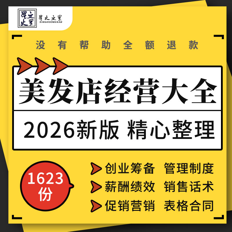 美发店理发店发廊经营员工管理提成制度销售话术活动方案表格合同