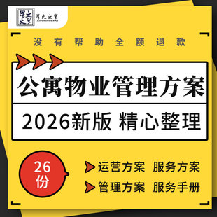 住宅公寓酒店式长租公寓运营物业管理标准化方案服务流程SOP手册