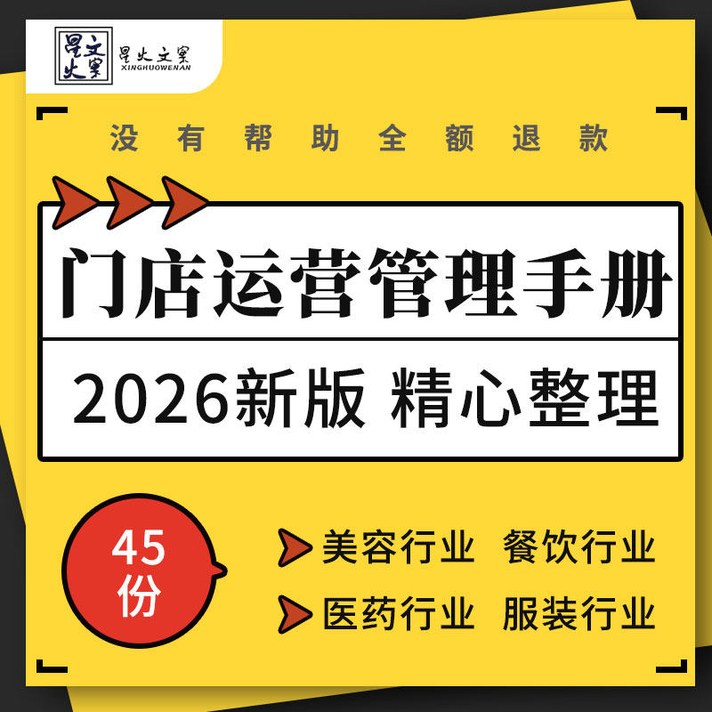 连锁酒店餐饮美容电器医药橱柜服装母婴贸易门店运营管理制度手册
