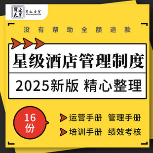 五星级酒店运营人力资源餐饮工程部门管理服务培训手册绩效考核