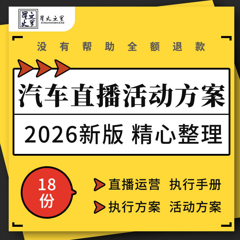 新能源汽车品牌新媒体矩阵整合营销直播运营执行手册活动策划方案