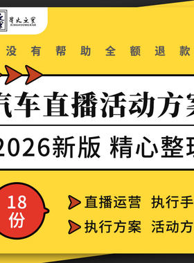 新能源汽车品牌新媒体矩阵整合营销直播运营执行手册活动策划方案