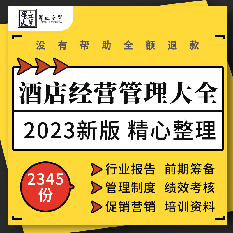 酒店行业报告创业筹备经营管理制度绩效考核促销营销方案培训资料-封面