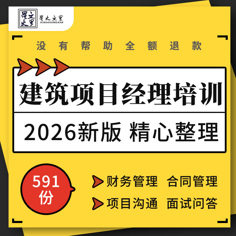 建筑工程项目经理财务对账合同安全业务管理沟通面试问答培训资料
