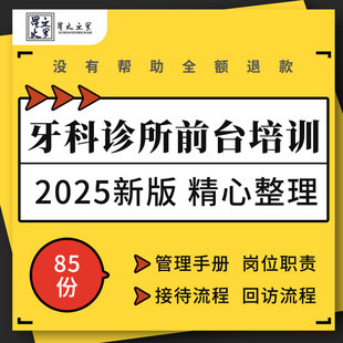 口腔诊所牙科医院前台服务礼仪工作接待沟通客户回访流程管理手册