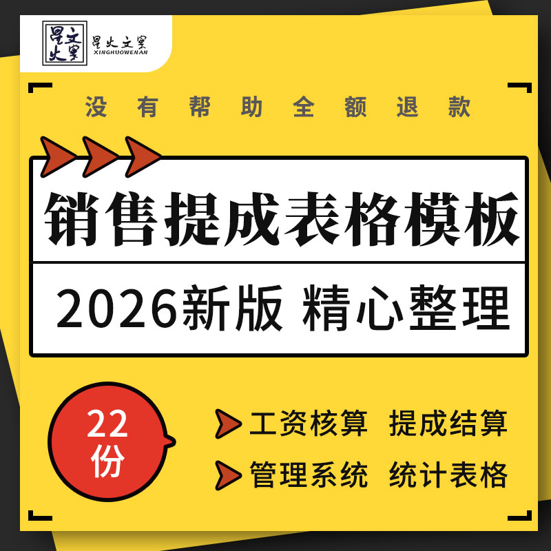 企业公司员工销售人员工资提成管理系统奖金计算结算统计表格模板