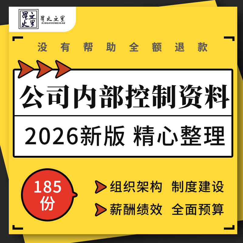 企业公司内部控制手册组织架构制度建设员工薪酬绩效全面预算管理