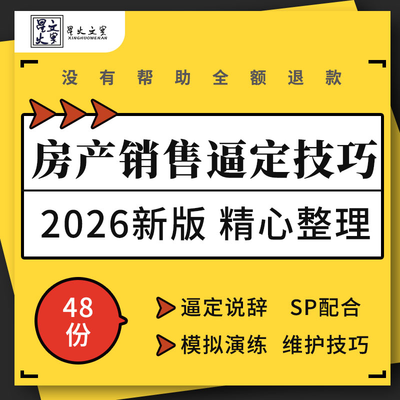 房地产公司营销部门置业顾问SP配合销售逼定说辞演练客户维护技巧