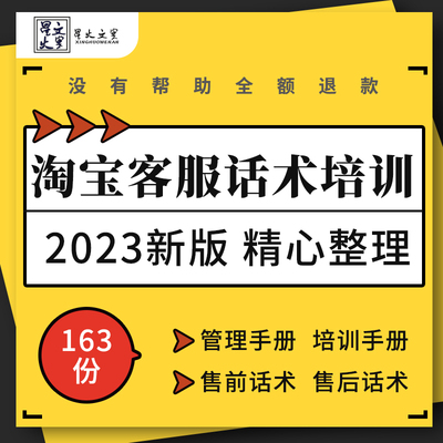 淘宝天猫电商客服订单催付关联销售客户接待管理维护售前售后话术