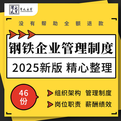 钢铁企业组织架构运营方案管理制度员工手册薪酬绩效考核行业报告
