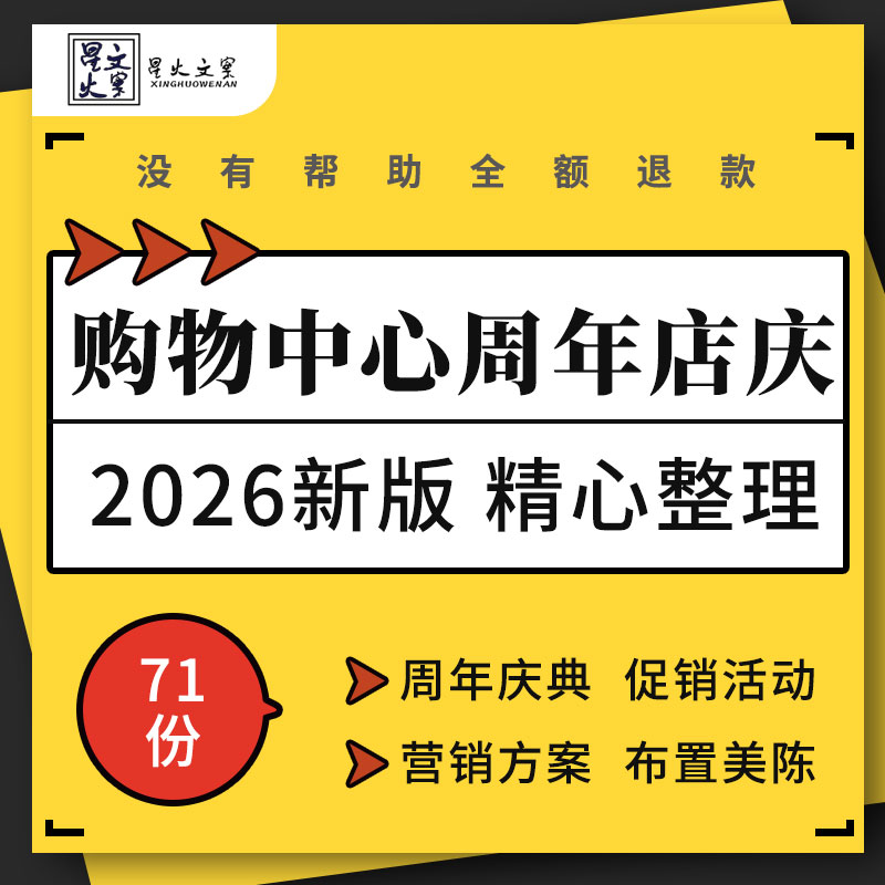 商业广场购物中心百货公司周年店庆庆典促销营销活动策划方案案例