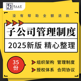 集团母子公司组织架构财务薪酬管理制度授权体系绩效考核合同协议