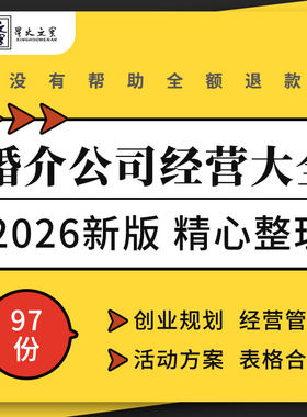 婚介所公司创业规划服务流程培训手册相亲活动策划方案例表格合同