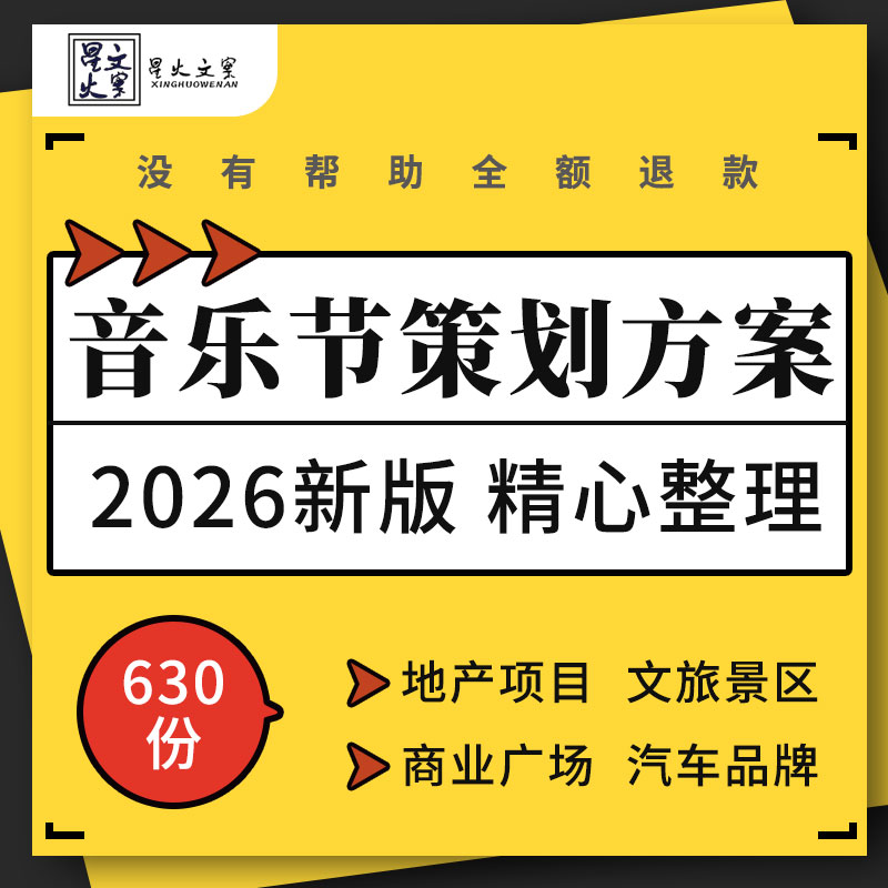 地产项目文旅景区商业广场汽车品牌音乐节招商赞助合作活动方案例