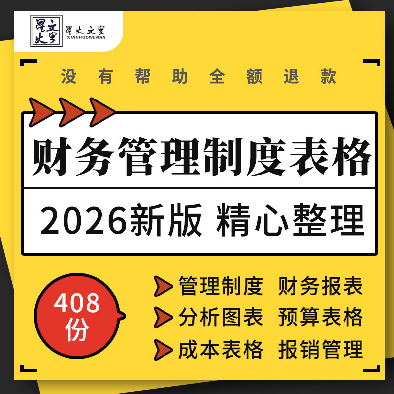 建筑地产网络电商公司财务管理制度成本分析预算报销工资表格模板