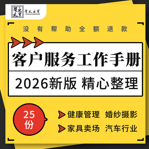 汽车行业家具卖场婚纱摄影燃气公司健康管理中心客户服务工作手册