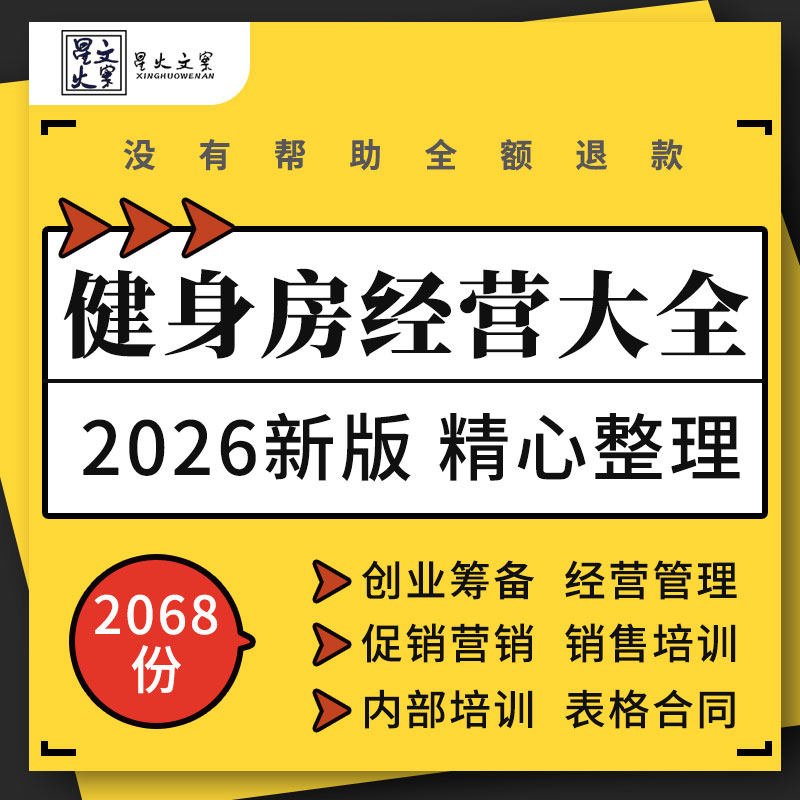 健身房俱乐部创业筹备经营管理制度促销营销方案会籍顾问销售话术