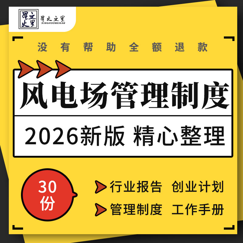 风电行业报告项目创业计划书开发建设流程管理制度标准化工作手册
