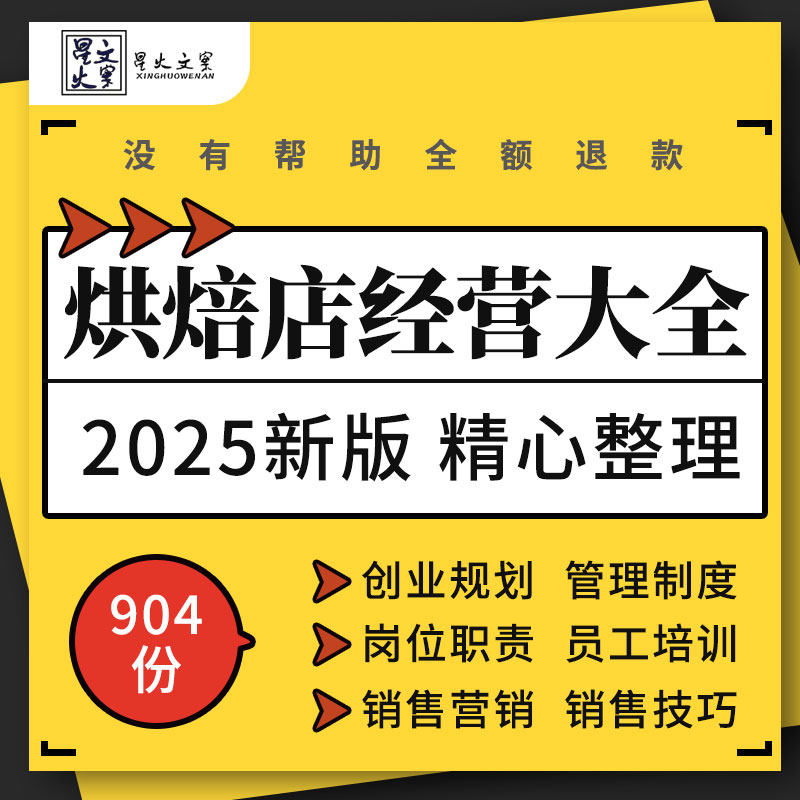 烘焙蛋糕糕点店面包房创业筹备管理制度员工手册促销营销活动方案