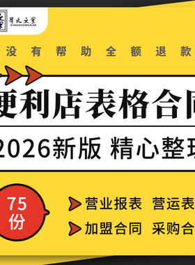 连锁社区便利店营运管理考核库存盘点销售表格加盟采购合同模板