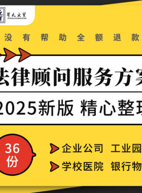中小企业物业公司工业园区政府学校医院银行常年法律顾问服务方案
