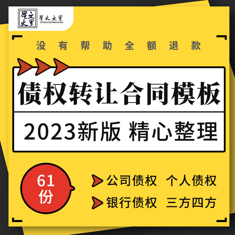 公司个人车辆银行二方三方四方应收账款债权债务转让协议合同模板 商务/设计服务 设计素材/源文件 原图主图