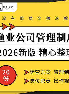 渔业养殖公司运营方案团队成本核算销售管理制度岗位职责操作规程