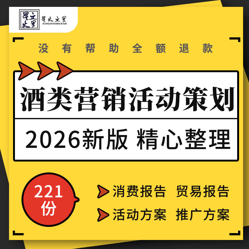 白酒啤酒葡萄酒饮料行业消费贸易投资分析报告营销推广活动方案例