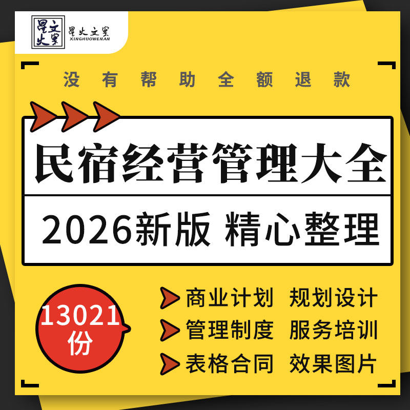 民宿发展研究报告商业计划规划设计服务规范培训ppt表格合同模板