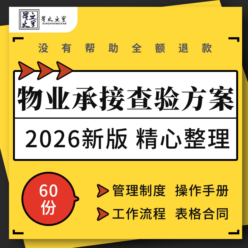 物业公司承接查验方案管理制度工作流程操作手册记录表格合同协议